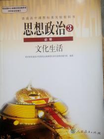 高中思想政治 必修3，文化生活，配有光盘一张，高中政治 必修3，文化生活，高中思想政治，18