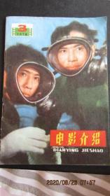 1978年第三期《电影介绍》期刊