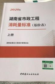 2020年湖南省市政工程消耗量标准基价表 2020年湖南定额 2020湖南省市政工程定额