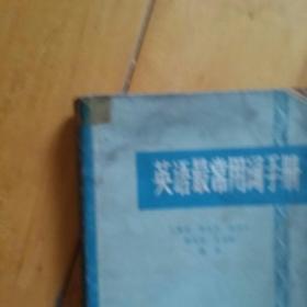 两本合售  英语最常用词手册  王庚尧 等编译   商务  1965年一版1966年三印  /英汉对照 英语背诵文选  钱仁  编译  香港万里书店   品如图。