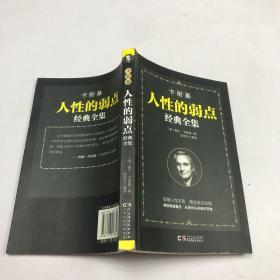 铭鉴经典：卡耐基人性的弱点经典全集