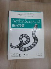 ActionScript 3.0编程精髓：ActionScript 3.0 编程精髓