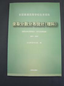 普通高等学校在京招生录取分数分布统计理科高职专科艺2013-2015