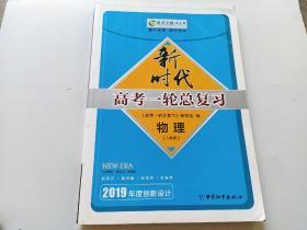 2019新时代高考一轮总复习 物理（人教版）单本