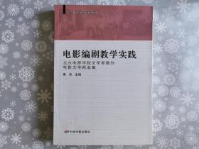 电影编剧教学实践-北京电影学院文学系教师电影文学剧本集