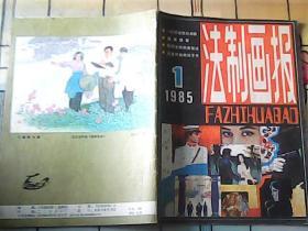 法制画报 （创刊号）1985年第一期