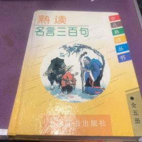 熟读名言三百句  精装版  有一页笔迹