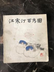 江寒汀百鸟图 1983年一版一印