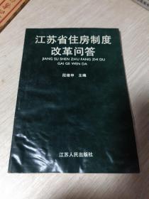 江苏省住房制度改革问答