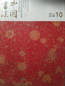 中国书法2013.10总246期