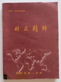 时文精粹 胶州一中校本教材 手写印刷本（全店满30元包挂刷，满100元包快递，新疆青海西藏港澳台除外）