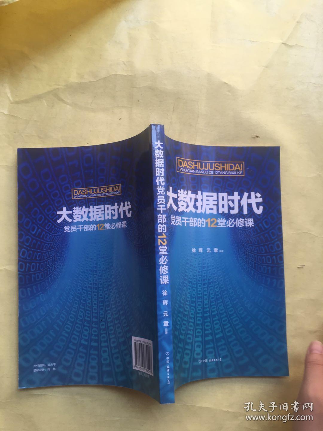 大数据时代党员干部的12堂必修课