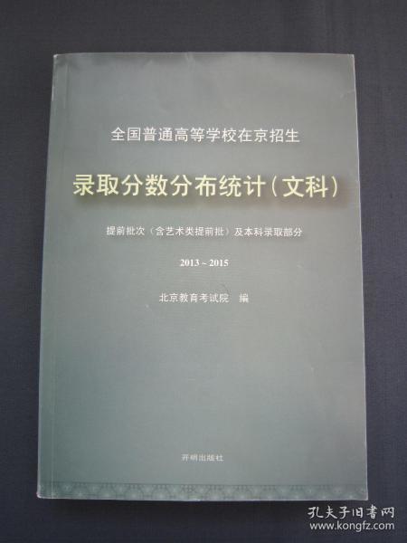 全国普通高等学校在京招生录取分数分布统计文科本科2013-2015