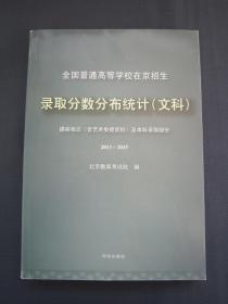 全国普通高等学校在京招生录取分数分布统计文科本科2013-2015