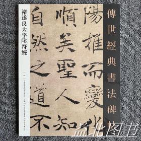 正版现货 褚遂良大字阴符经 传世经典书法碑帖39 原碑影印附释文