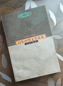 (1898-1999)百年中华文学史论