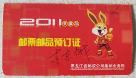 邮票预订证：黑龙江省邮票预订证2011年《邮票邮品预订证》