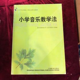 全国中等艺术师范·中师音乐班专业教材：小学音乐教学法