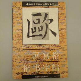 回宫格楷书字帖        2020.8.27