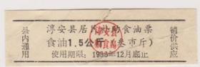 86年淳安县居民补助食油票