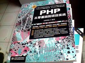 PHP从零基础到项目实战（微课视频版）