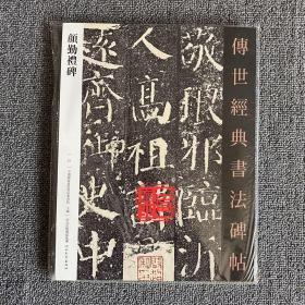 颜勤礼碑 传世经典书法碑帖1 原碑影印附释文 楷书毛笔书法