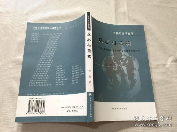 反思与重构：中国法制现代化进程中的审判组织改革研究