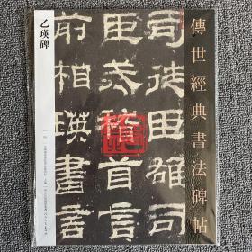 传世经典书法碑帖5乙瑛碑 汉碑隶书临摹毛笔字帖