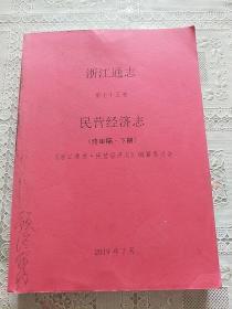 浙江通志第七十五卷民营经济志 (终审稿.下册)