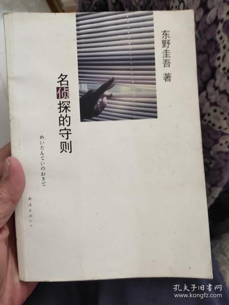 名侦探的守则：东野圭吾作品09