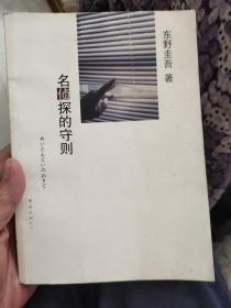 名侦探的守则：东野圭吾作品09