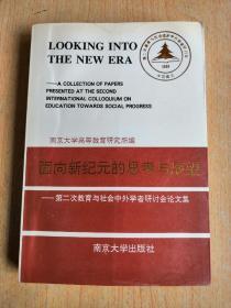 面向新纪元的思考与展望:“第二次教育与社会进步中外学者研讨会”论文集