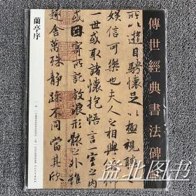 王羲之兰亭序 传世经典书法碑帖9 原碑影印附释文 毛笔书法字帖