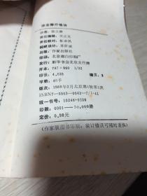 徐志摩抒情诗 作家出版社 1988年一版一印