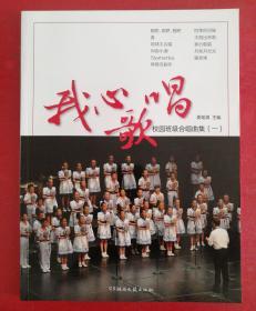 我心歌唱：校园班级合唱曲集（一）