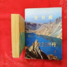 外国名歌200首，袖珍本，第二修订版。(有扯开)