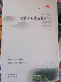 《罗庆芳作品集》之十(文论卷续)~黔山诗论