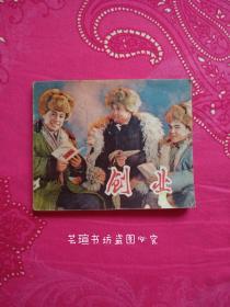 创业（**时期著名电影连环画册，1976年3月沈阳1版1印，个人藏书，品好，正版保证。）