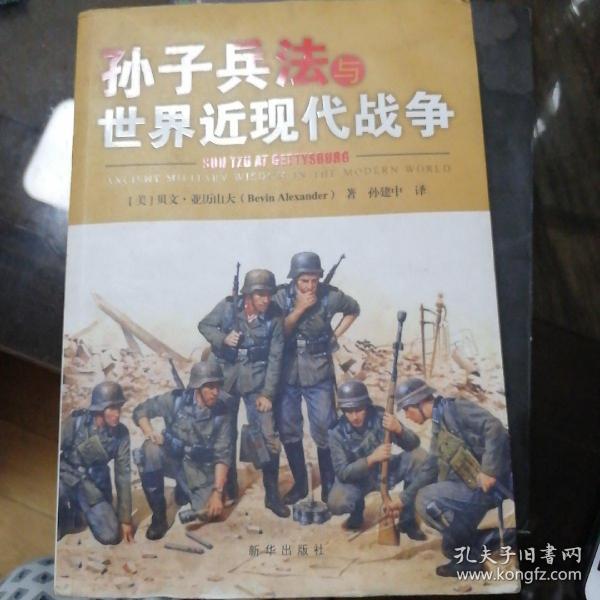 孙子兵法与世界近现代战争