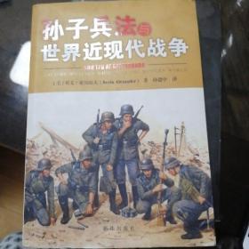 孙子兵法与世界近现代战争