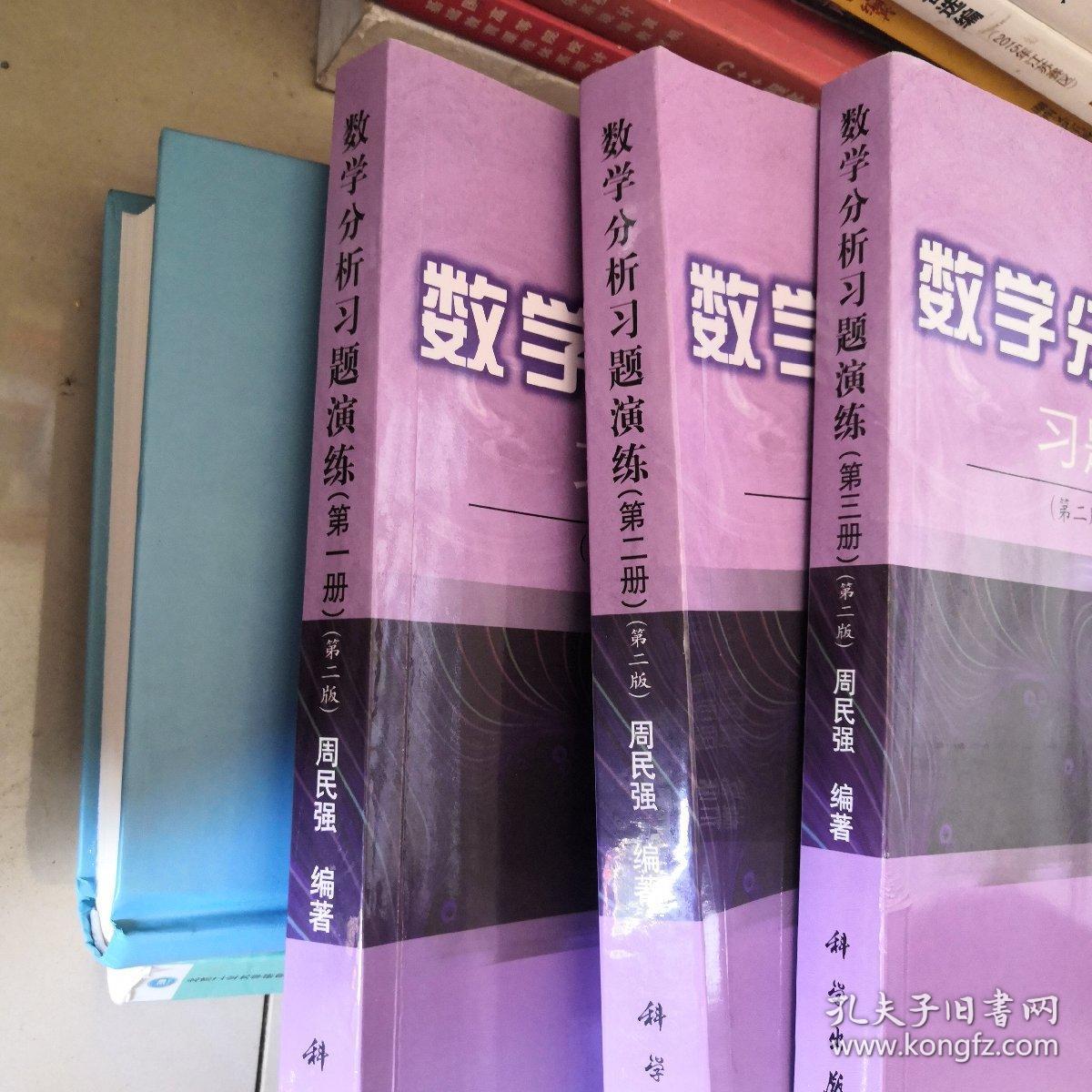 数学分析习题演练（第一二三册）第二版