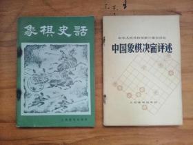 象棋史话；中国象棋决赛评述。2本合售