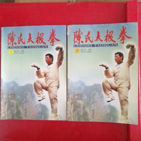 陈氏太极拳（上下）