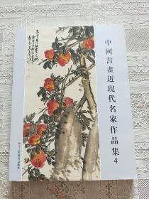 中国书画近现代名家作品集. 4