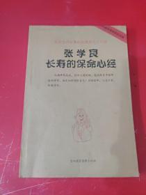 张学良长寿的保命心经