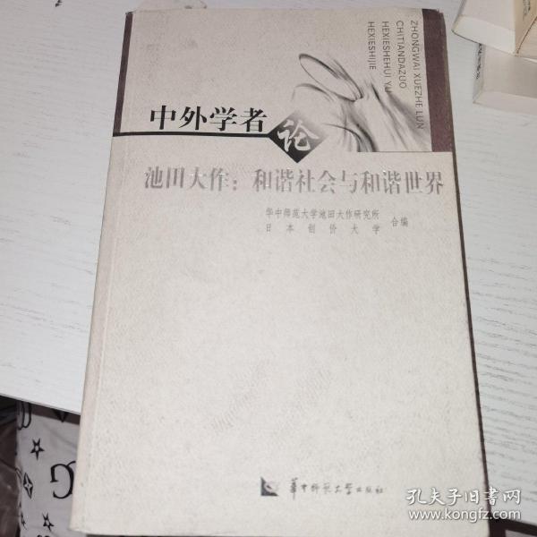 中外学者论池田大作：和谐社会与和谐世界