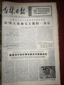 吉林日报1976年5月25日，有毛主席语录，《吉林省上山下乡知识青年家长代表给伟大领袖毛主席的一封信》刘永昌程淑池千龙九王学臣张桂珍罗弘烈王金增董泽王洪彦张守亨杨崇毛可银于占水刘永清唐仁丰张育民叶春恒金秀环等，《不许篡改无产阶级专政的国家性质》，长春拖拉机厂贾淑华《一切反动派都是短命的》