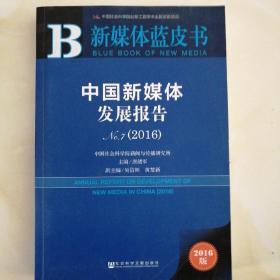 新媒体蓝皮书:中国新媒体发展报告No.7（2016）