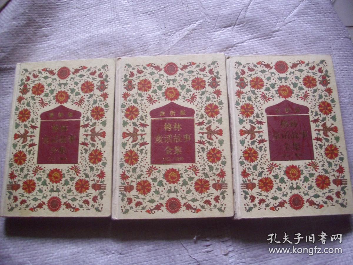 最新版格林童话故事全集1 2 3 【精装 品好。3本合售，超重】