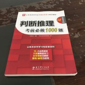 2019华图教育·第13版公务员录用考试华图名家讲义配套题库：判断推理考前必做1000题